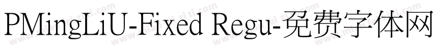 PMingLiU-Fixed Regu字体转换